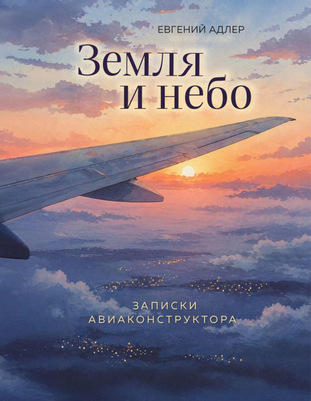 Земля и небо: записки авиаконструктора