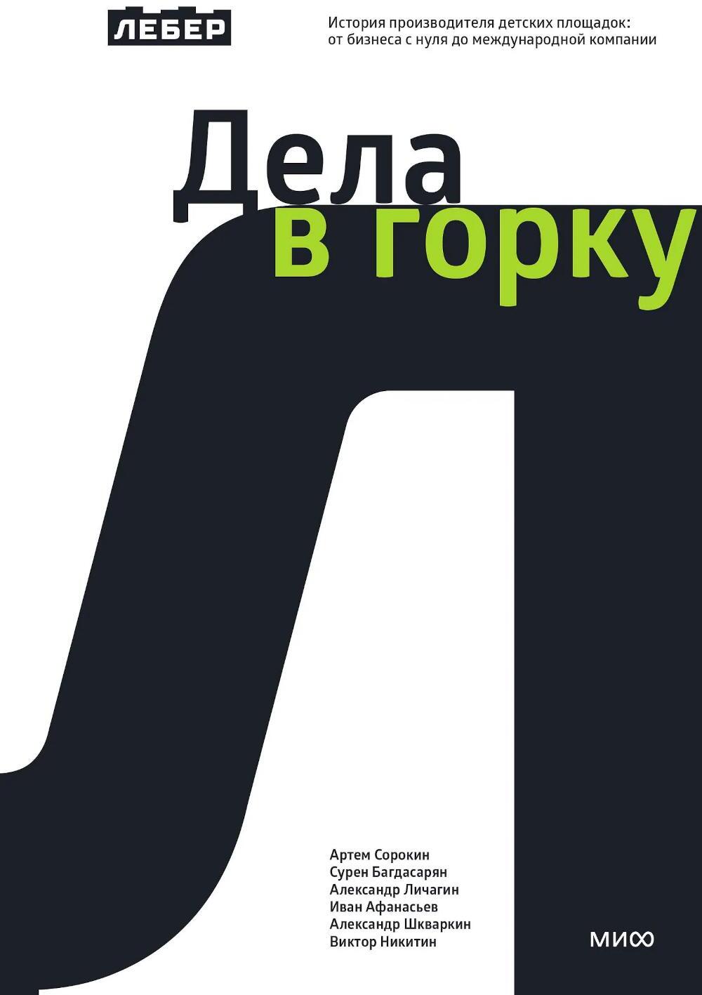 Дела в горку