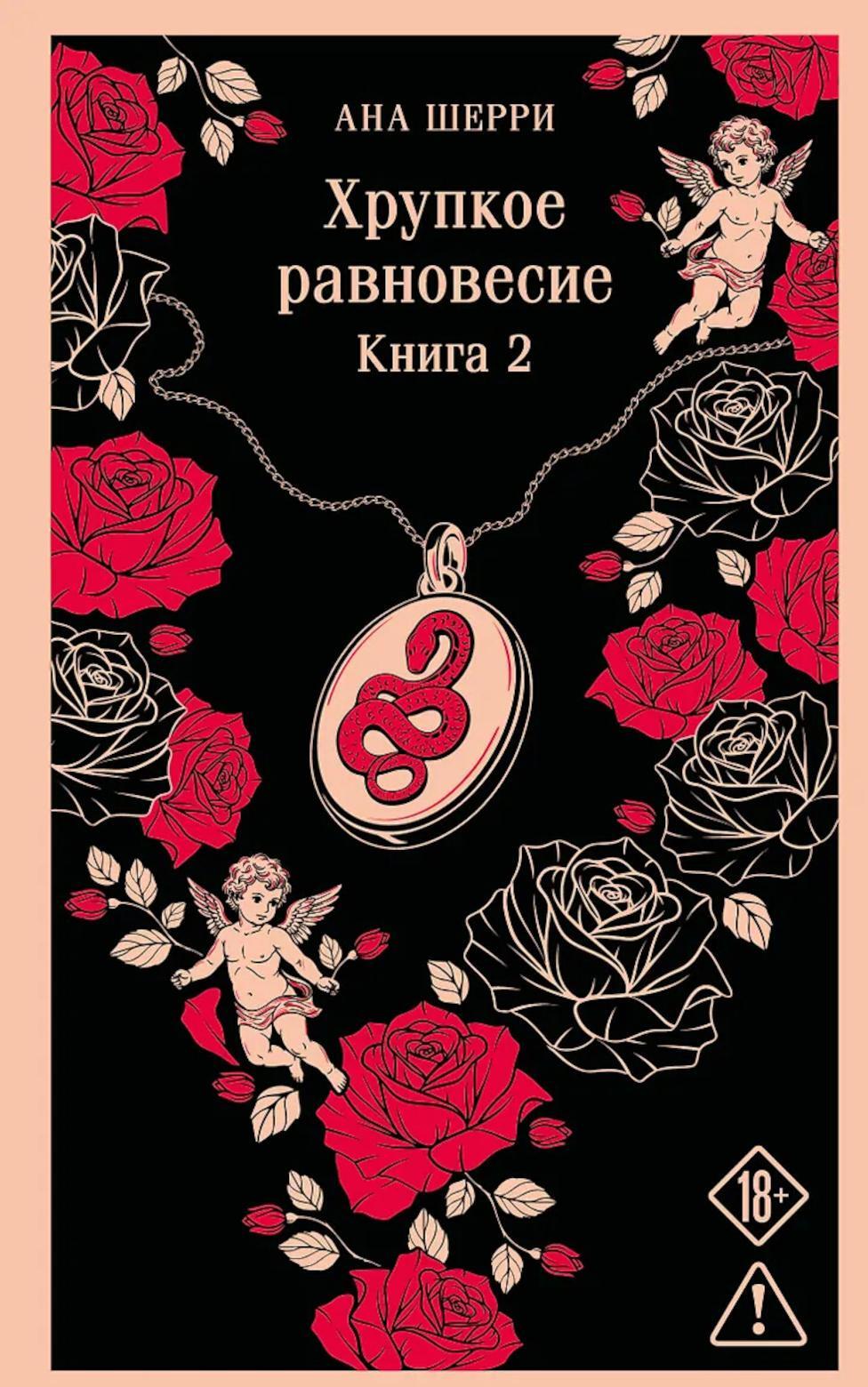 Хрупкое равновесие. Кн. 2