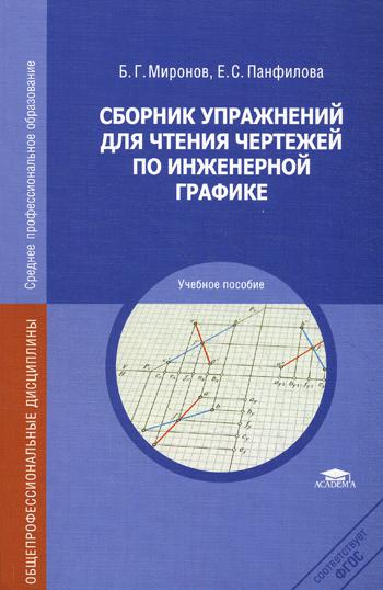 Сборник упражнений для чтения чертежей по инженерной графике. 4-е изд., испр