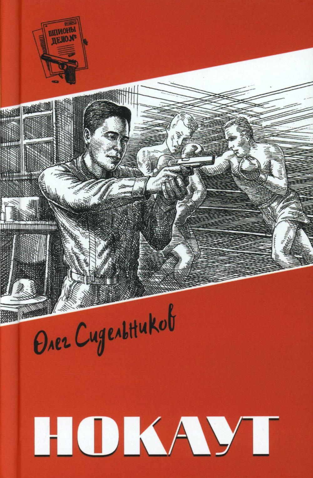 Нокаут: роман