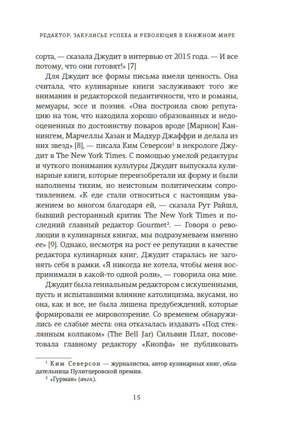 Редактор. Закулисье успеха и революция в книжном мире