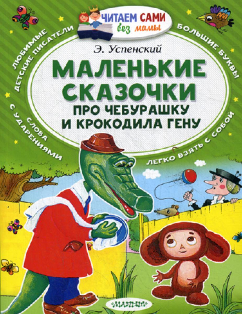 Маленькие сказочки про Чебурашку и Крокодила Гену