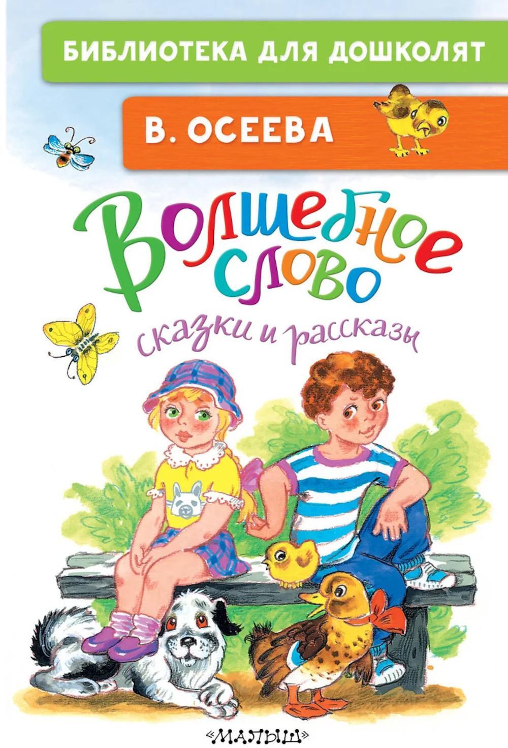 Волшебное слово: сказки и рассказы