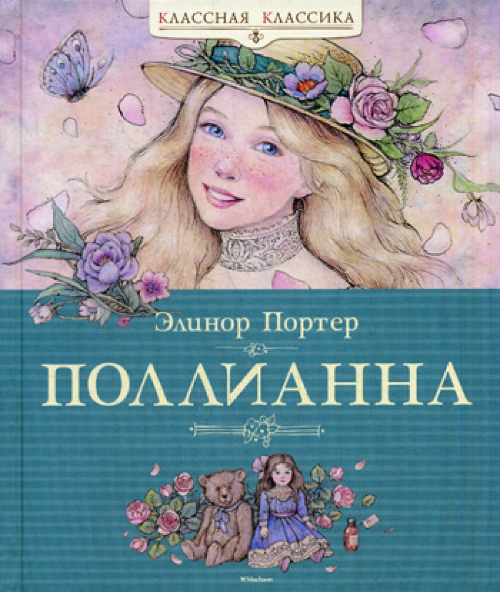 Поллианна: роман. Классная классика