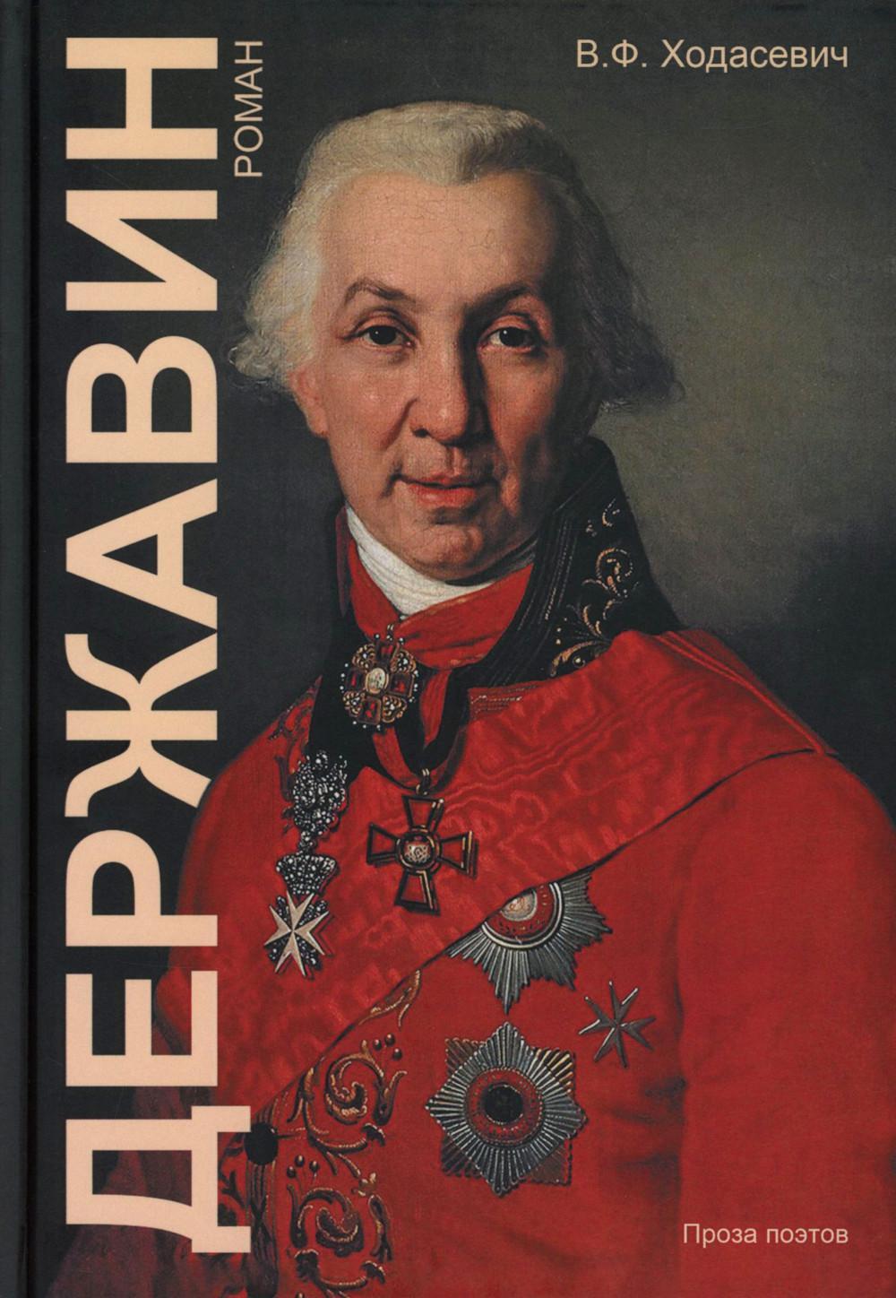 Державин: роман