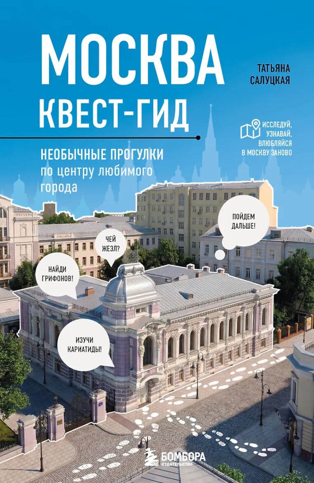 Москва: квест-гид. Необычные прогулки по центру любимого города: путеводитель по Москве