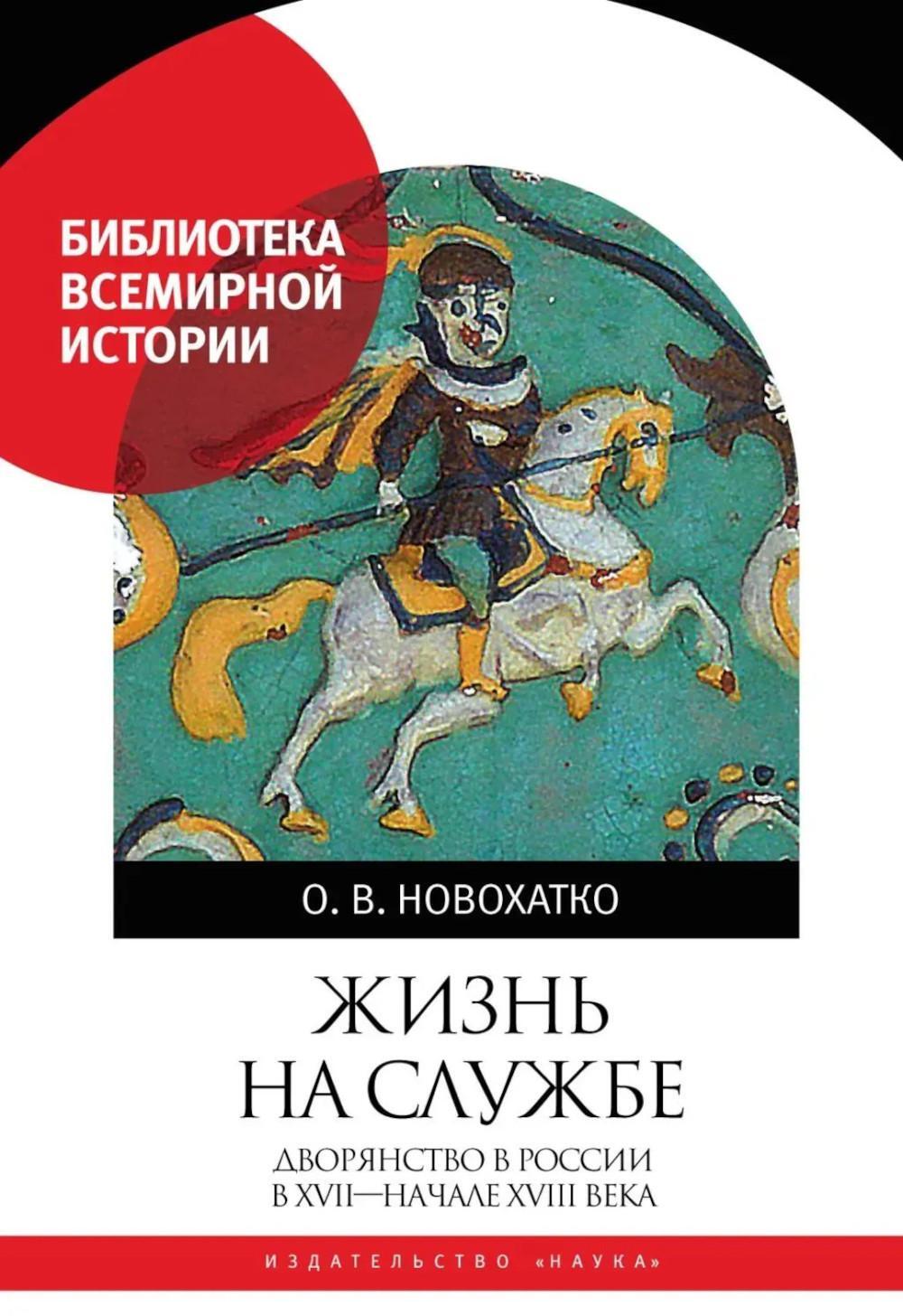 Жизнь на службе. Дворянство в России в XVII - началеXVIII века