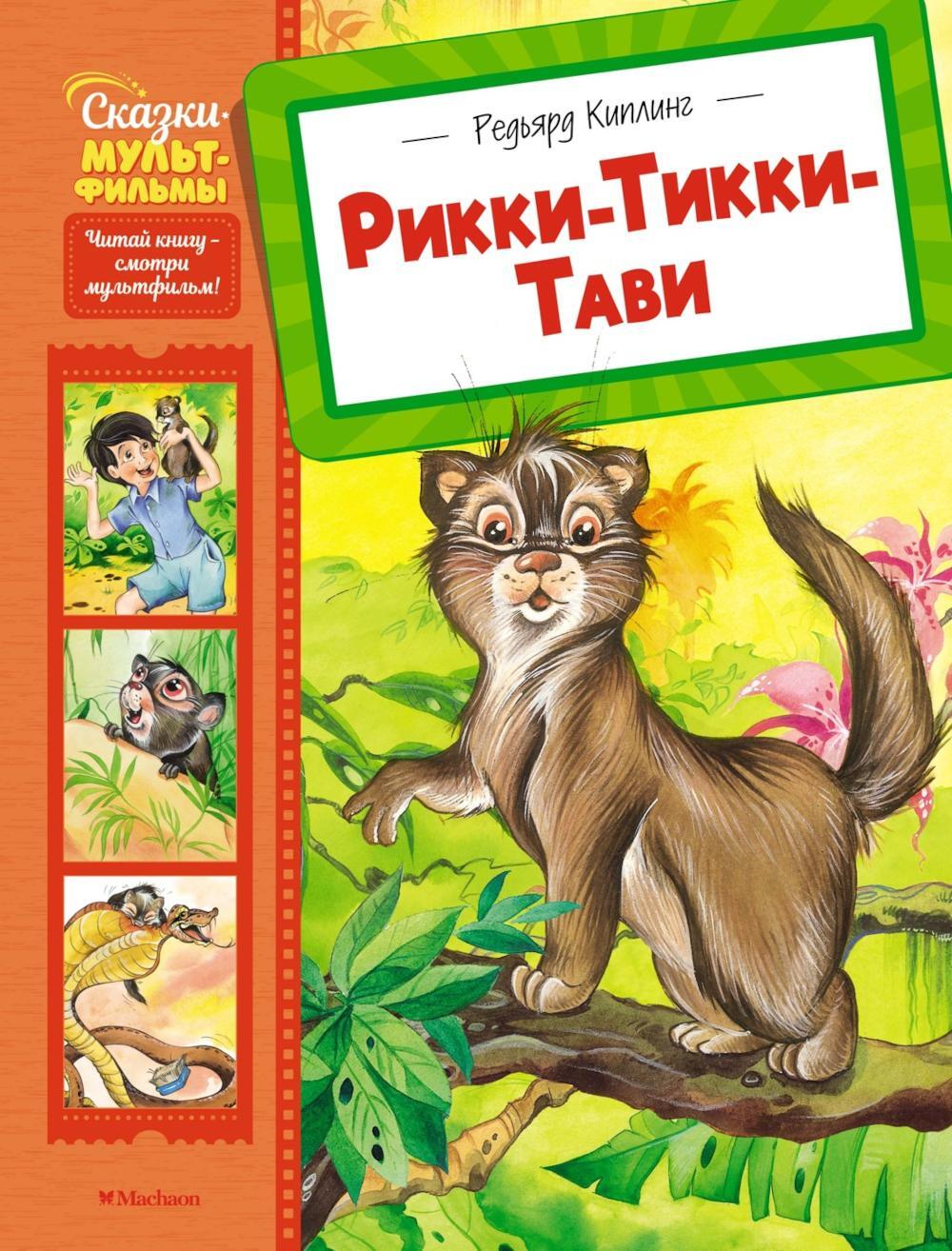 Рикки-Тикки-Тави: сказка
