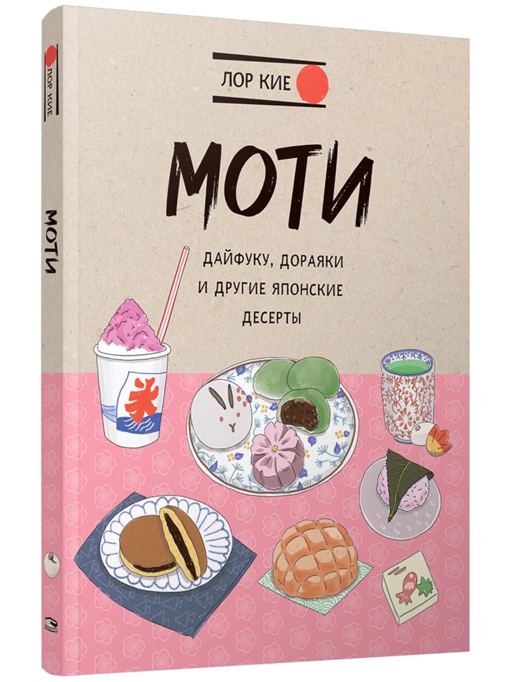 Моти, Дайфуку, Дораяки и другие японские десерты 