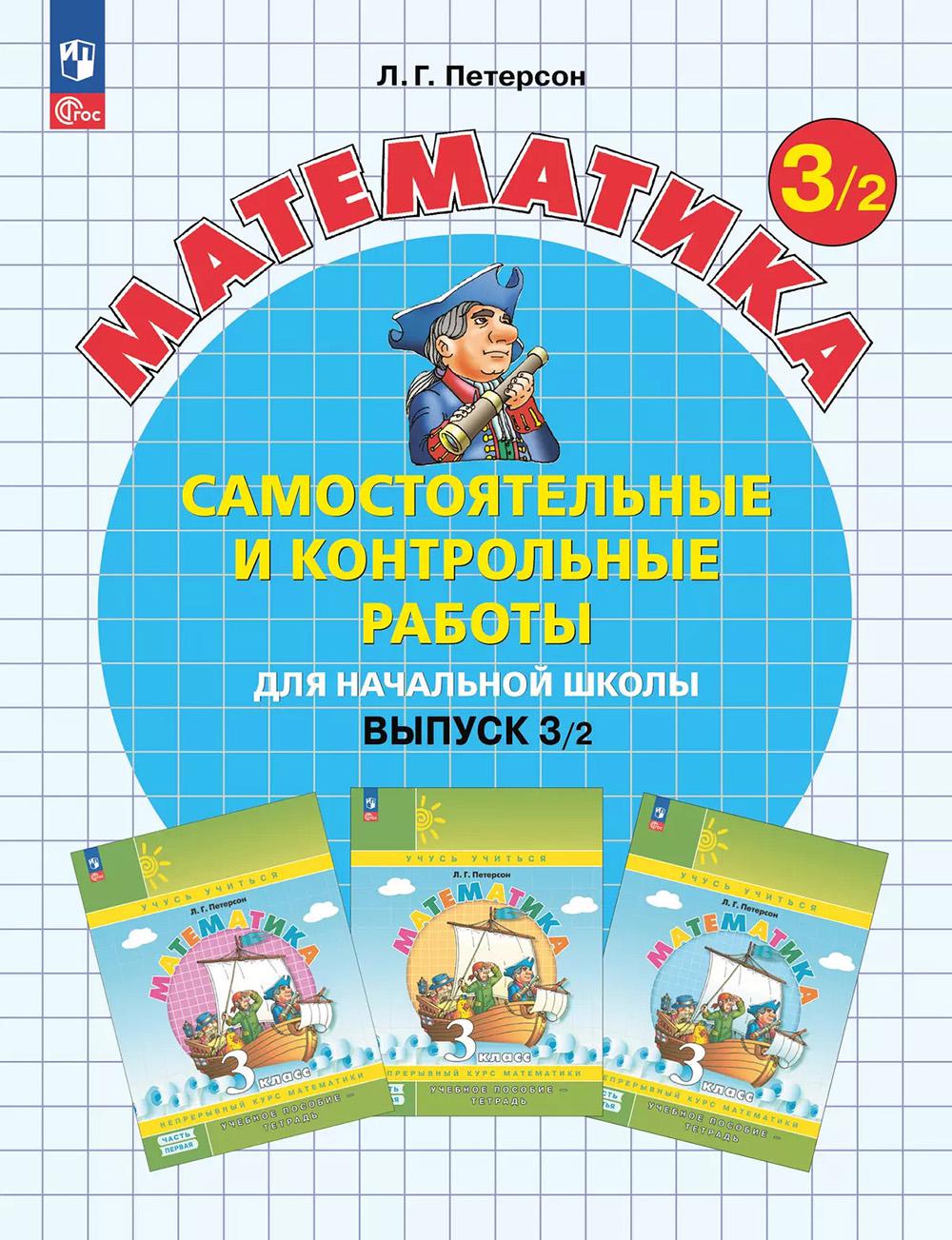 Самостоятельные и контрольные работы по математике для начальной школы: Учебное пособие. 3 кл. Выпуск 3. Вариант 2. 2-е изд