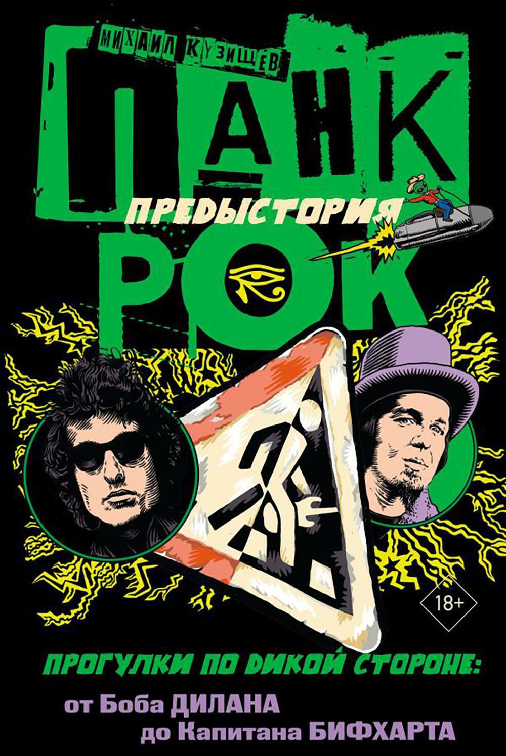 Панк-рок. Предыстория. Прогулки по дикой стороне: от Боба Дилана до Капитана Бифхарта