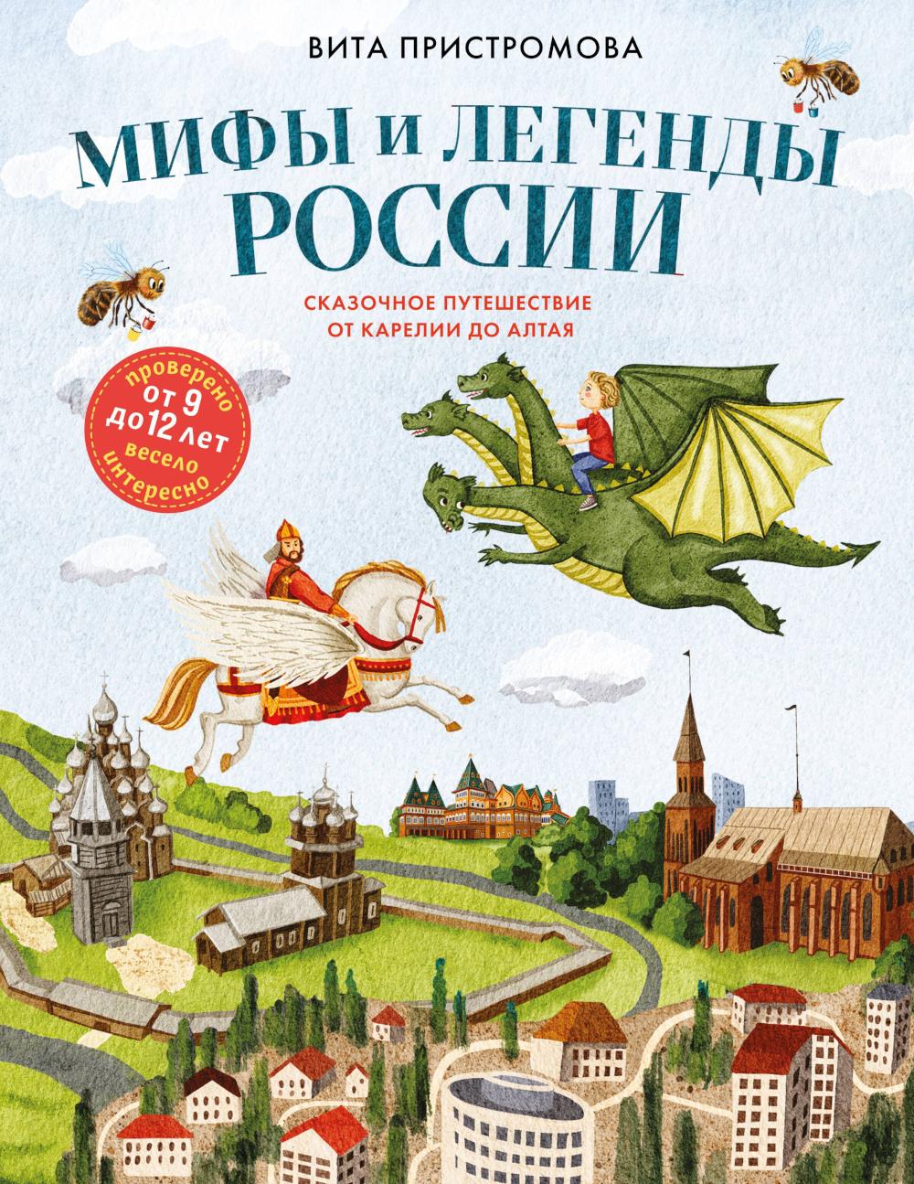 Мифы и легенды России для детей: сказочное путешествие от Карелии до Алтая