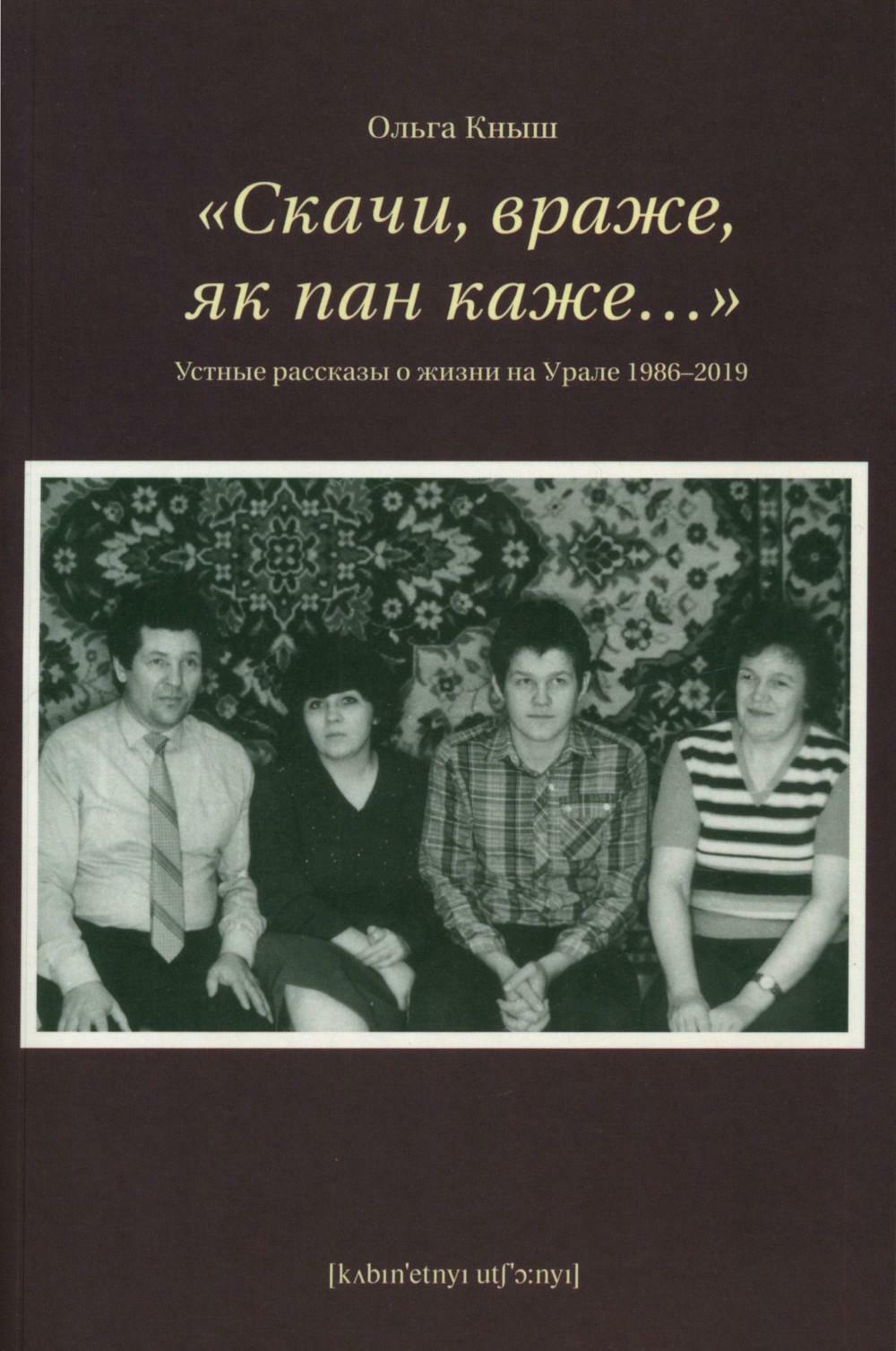 «Скачи враже, як пан каже…». Устные рассказы о жизни на Урале 1986–2019