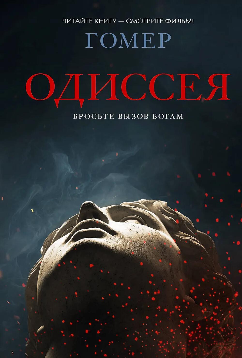 Одиссея: поэма