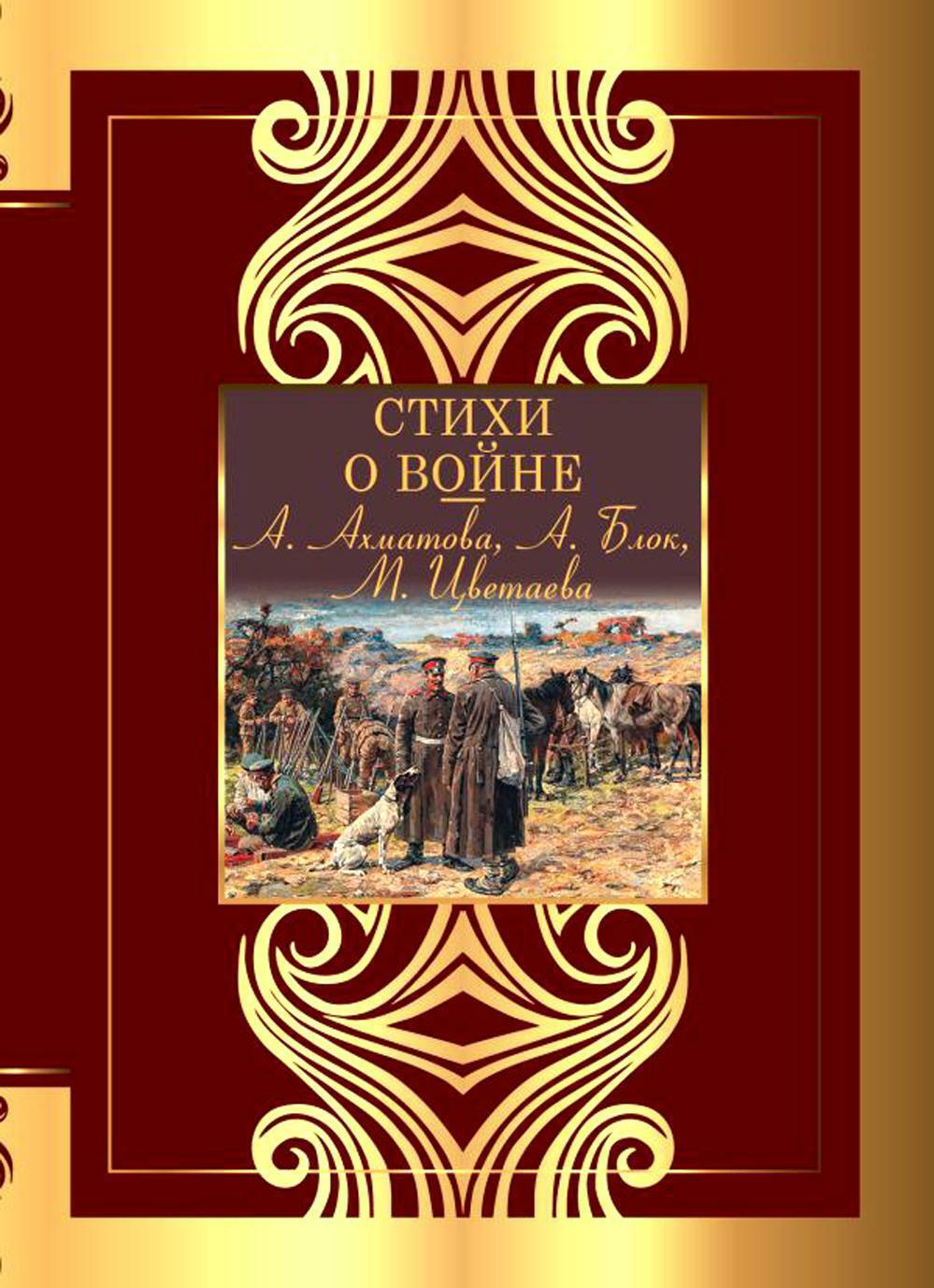 Стихи о войне: сборник