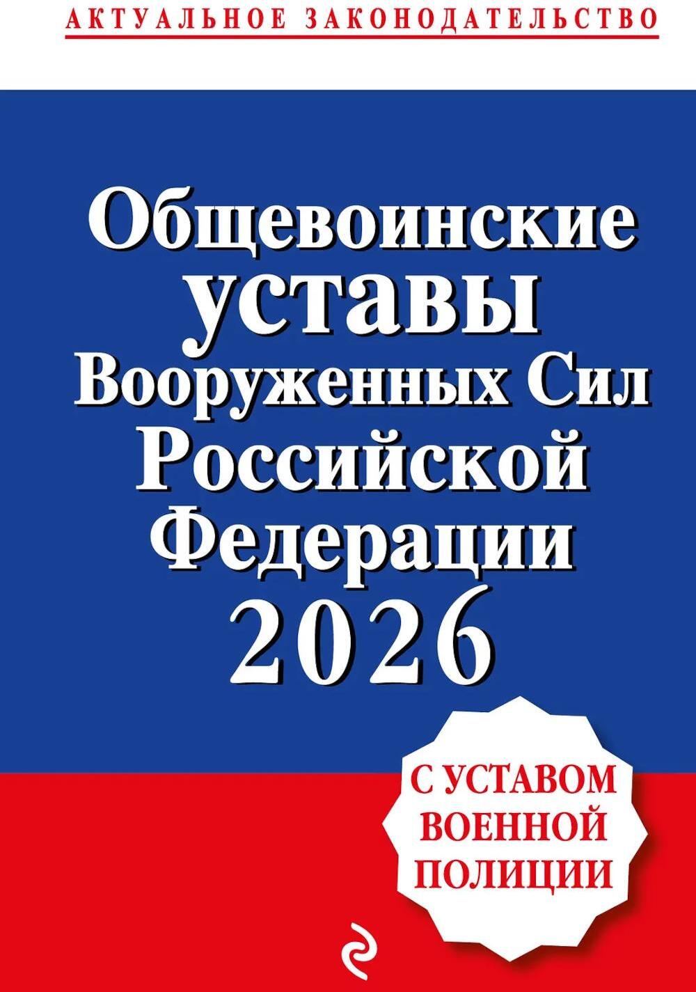Общевоинские уставы Вооруженных сил РФ с Уставом военной полиции 2026 (тексты с изм. и доп. на 2026 г)