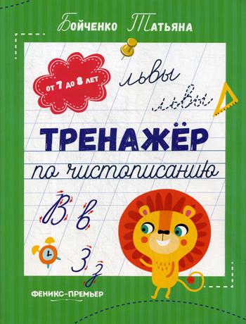Тренажер по чистописанию: от 7 до 8 лет: прописи