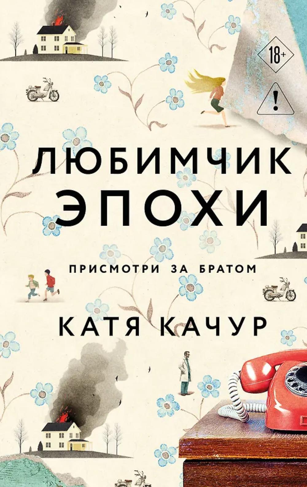 Любимчик Эпохи: роман