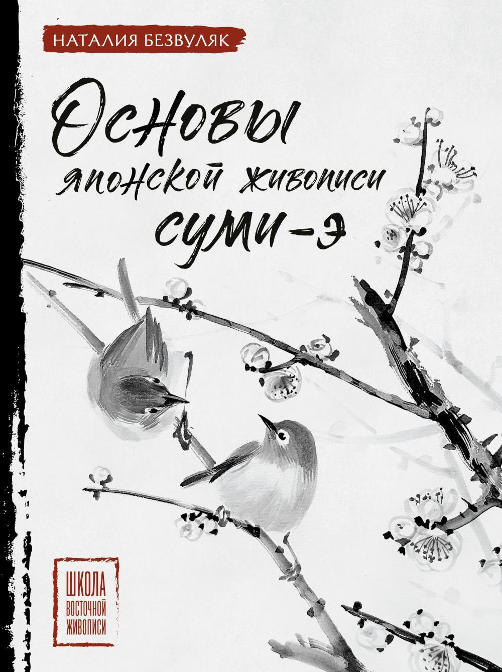 Основы японской живописи суми-э