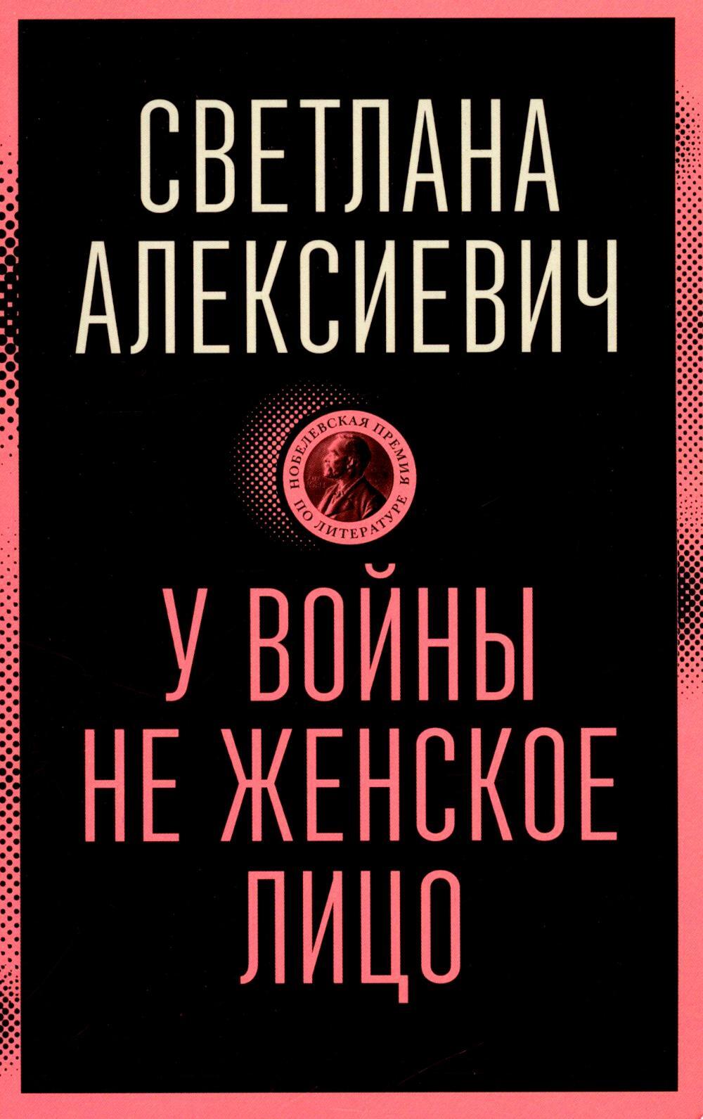У войны не женское лицо