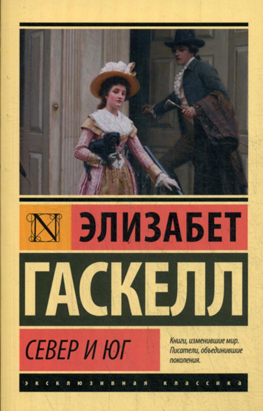 Север и юг: роман