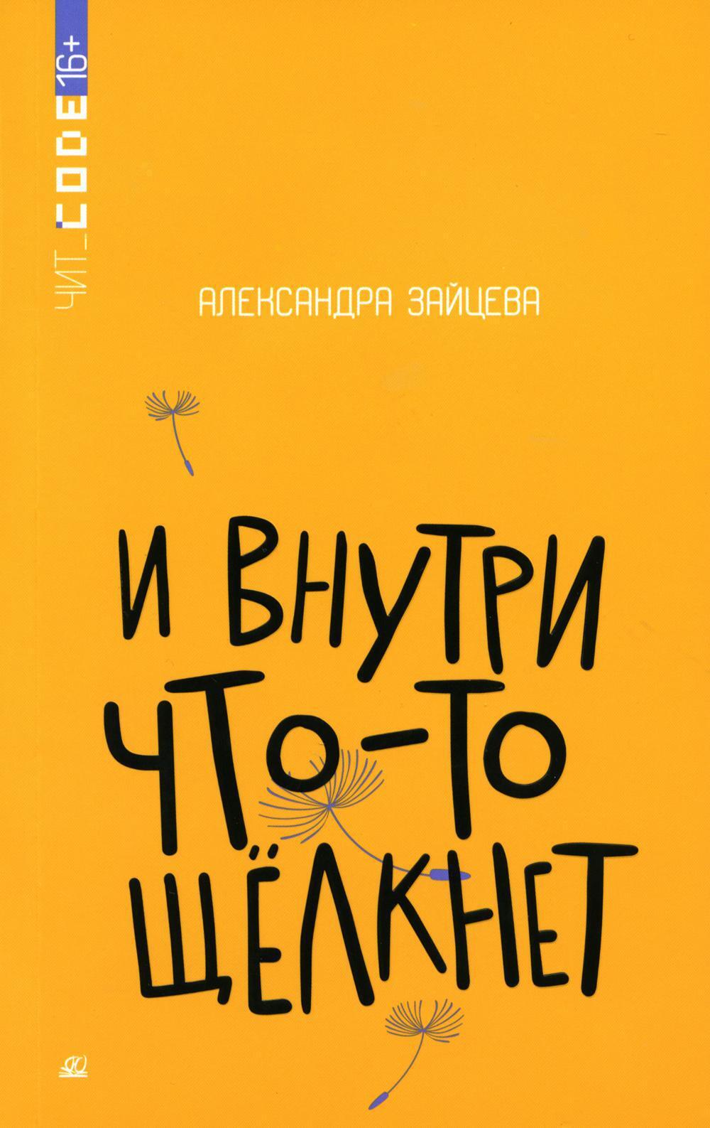 И внутри что-то щелкнет: повесть