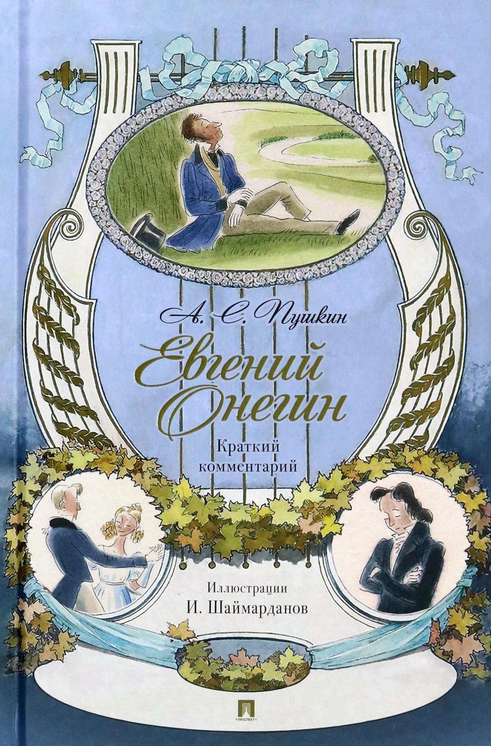 Евгений Онегин. Роман в стихах: краткий комментарий