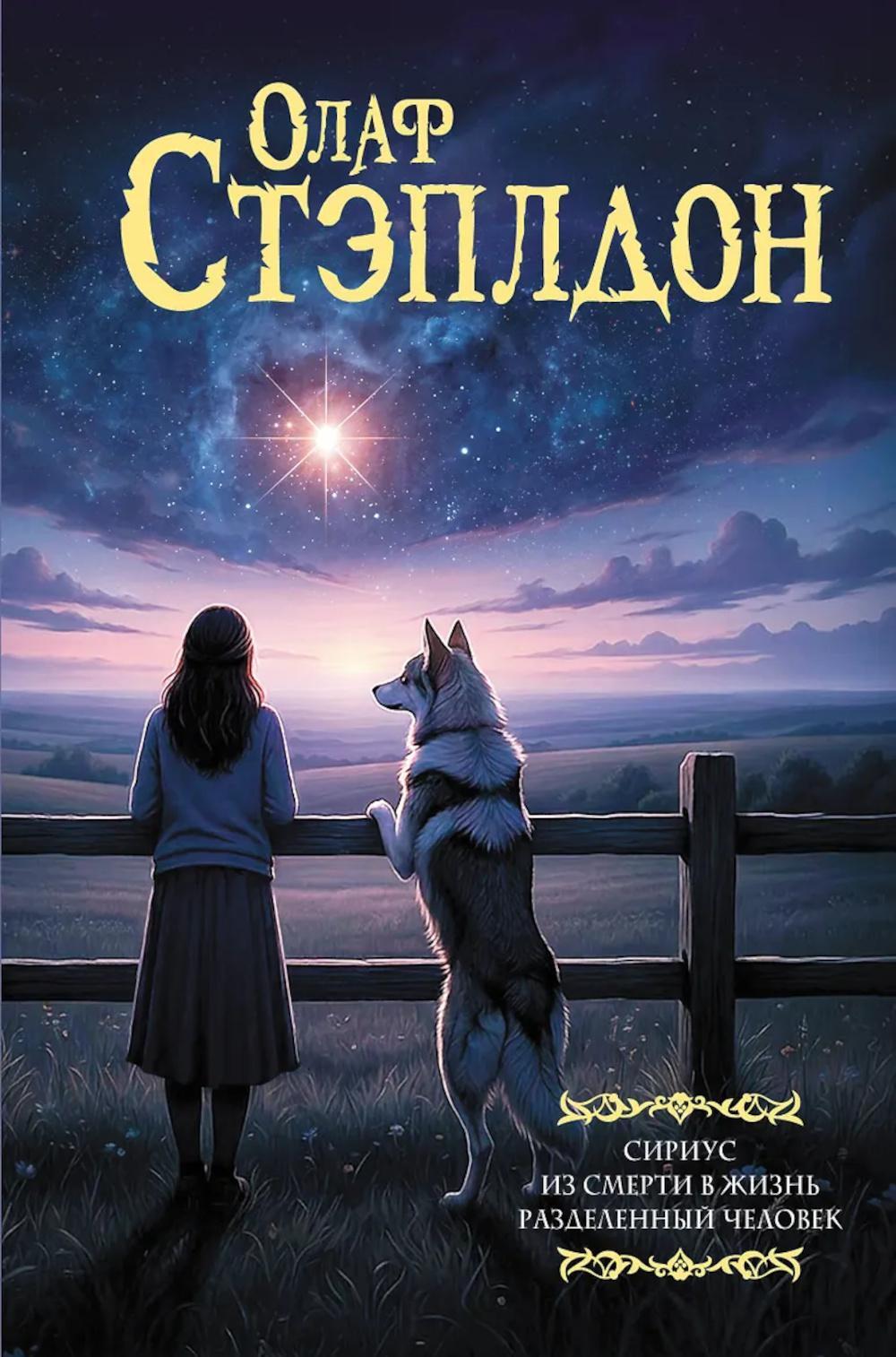 Сириус; Из смерти в жизнь; Разделенный человек: романы