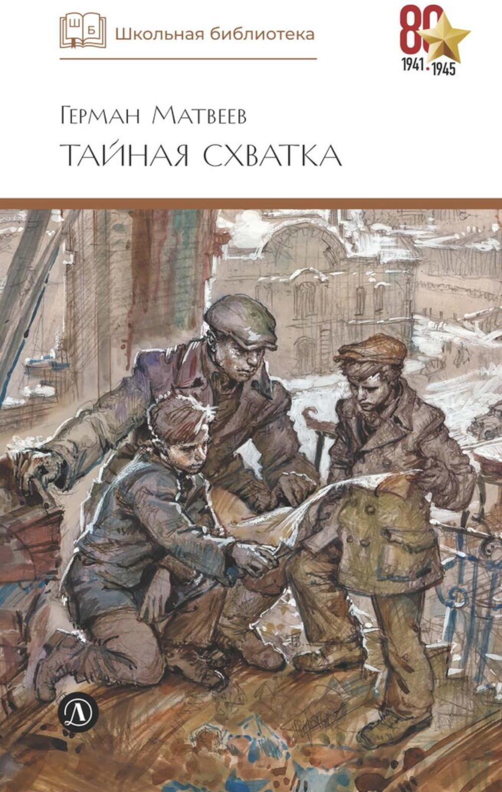 Тайная схватка: повесть