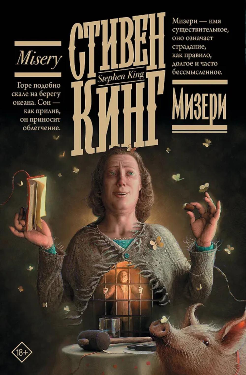 Мизери: роман