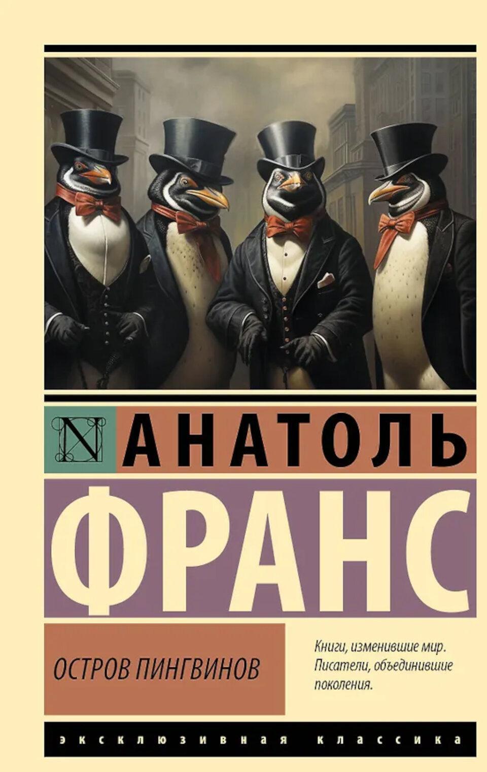 Остров пингвинов: роман