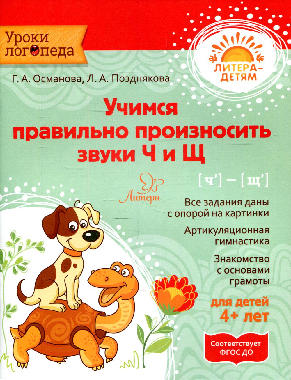 Учимся правильно произносить звуки Ч и Щ