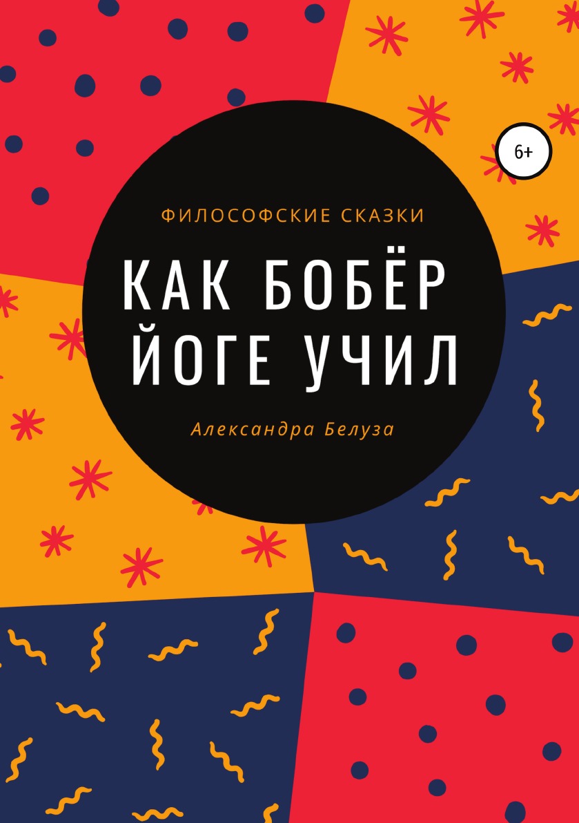 Как Бобёр йоге учил