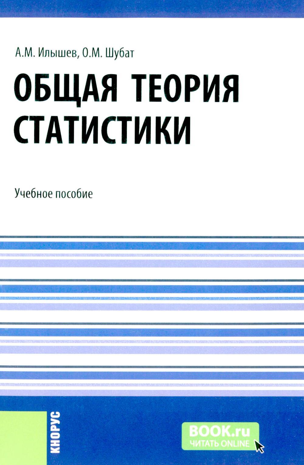 Общая теория статистики: Учебное пособие
