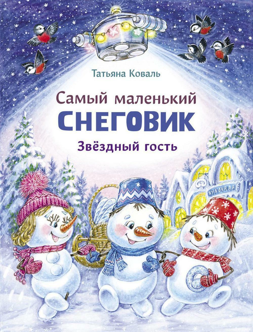 Самый маленький Снеговик. Звездный гость: сказка