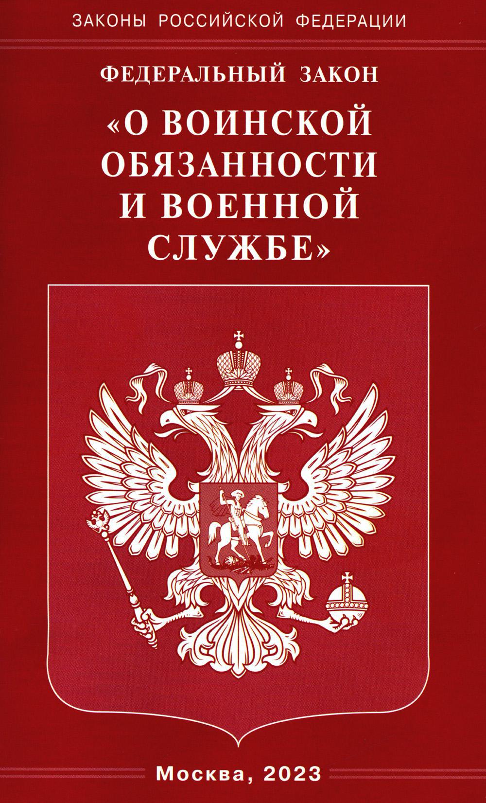 ФЗ «О воинской обязанности и военной службе»