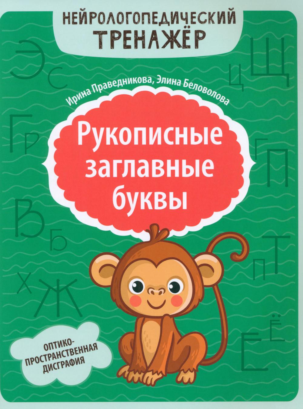 Рукописные заглавные буквы: оптико-пространственная дисграфия