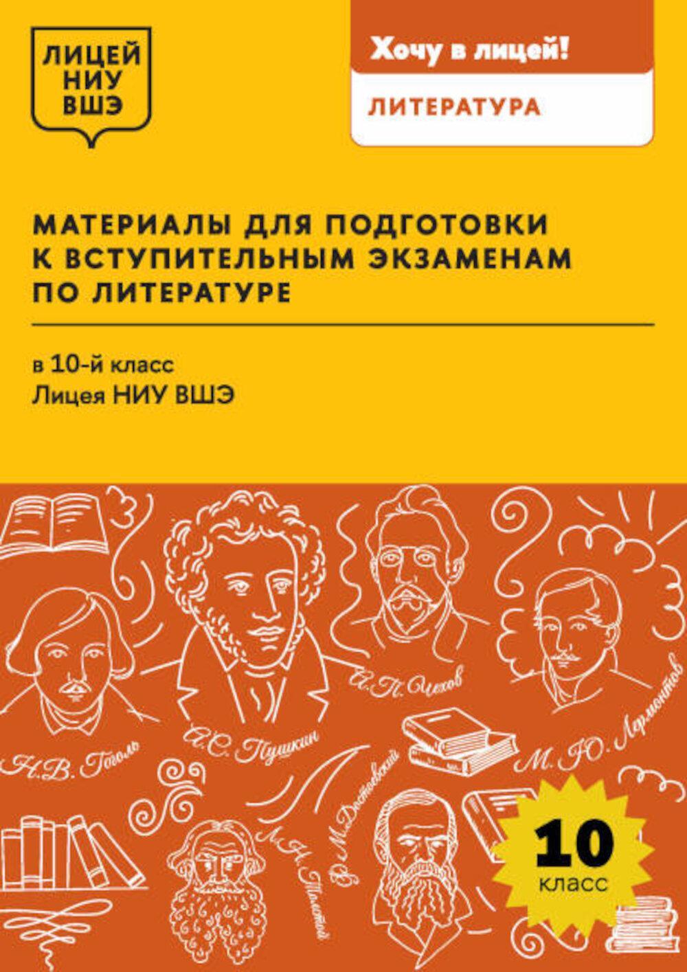 Материалы для подготовки к вступительным экзаменам по Литературе в 10-й класс Лицея НИУ ВШЭ: учебное пособие
