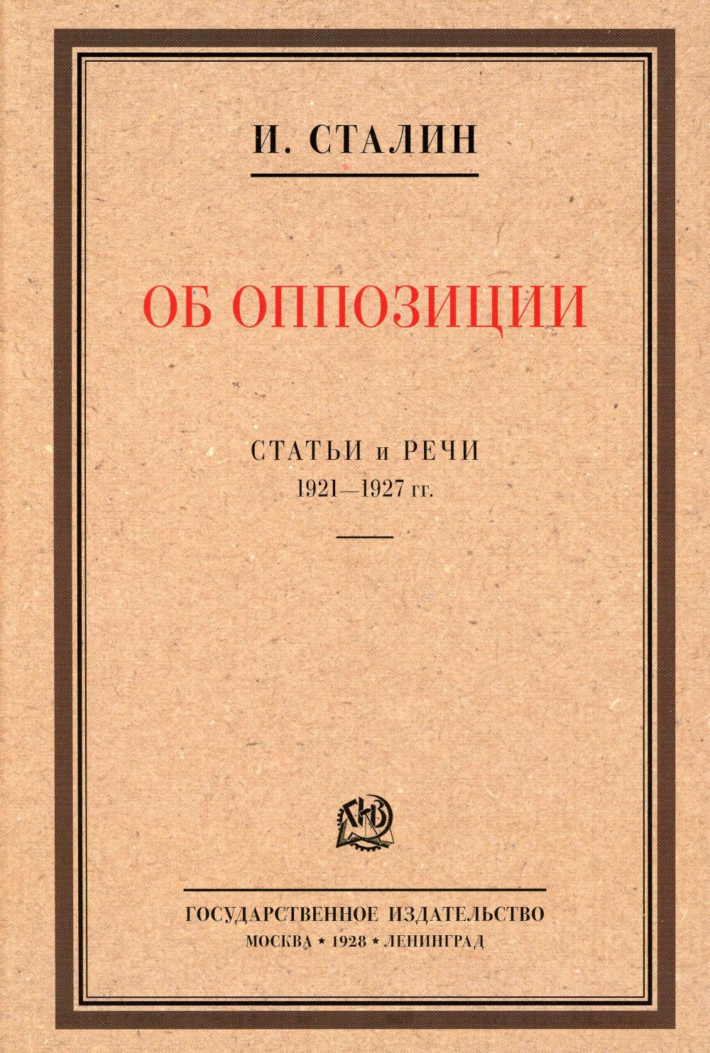 Об оппозиции. Статьи и речи 1921-1927 гг.: сборник