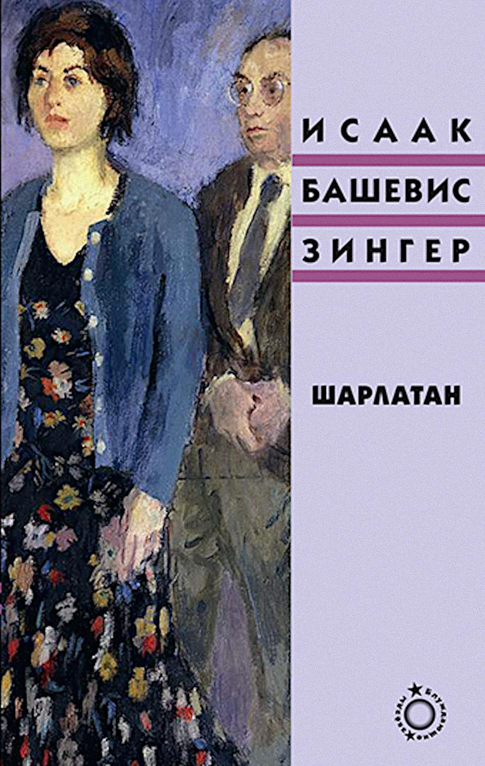 Шарлатан: роман