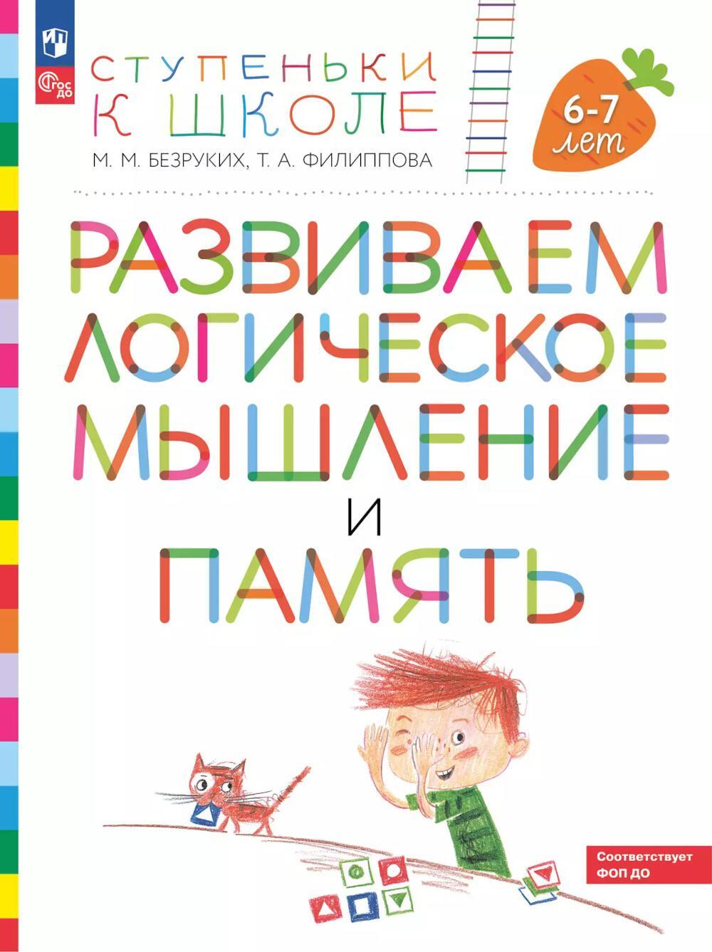 Развиваем логическое мышление и память. Пособие для детей 6-7 лет (с наклейками). 6-е изд., стер