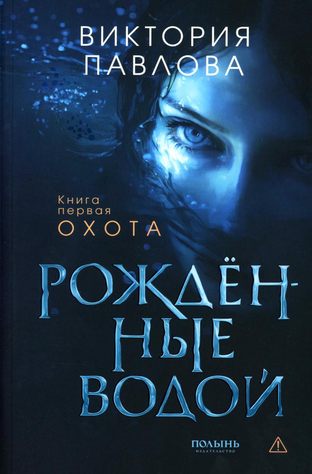 Рожденные водой. Кн. 1: Охота