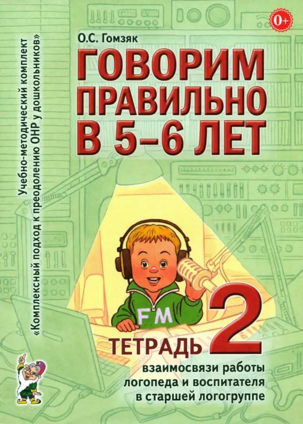 Говорим правильно в 5-6 лет. Тетрадь 2 взаимосвязи работы логопеда и воспитателя в старшей логогруппе