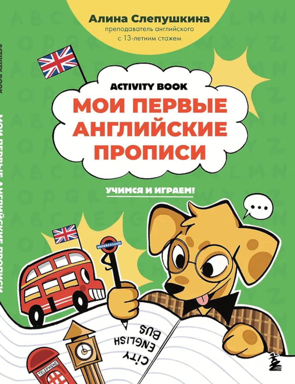 Мои первые английские прописи: учимся и играем! Activity Book