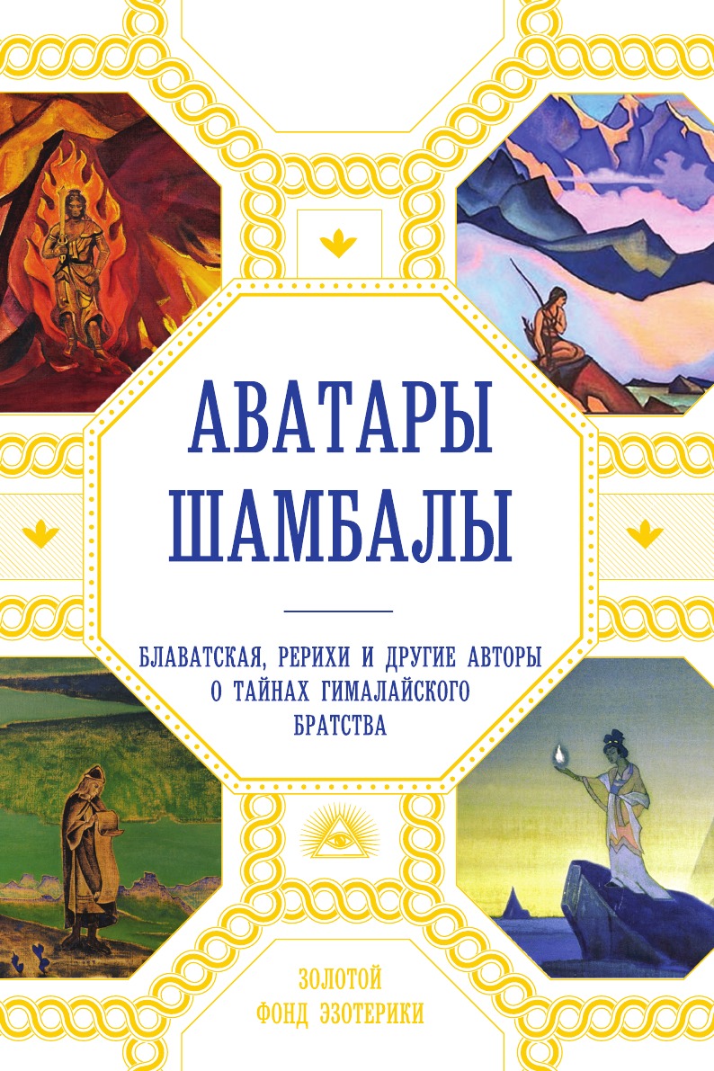 Аватары Шамбалы. Блаватская, Рерихи и другие авторы о тайнах гималайского братства