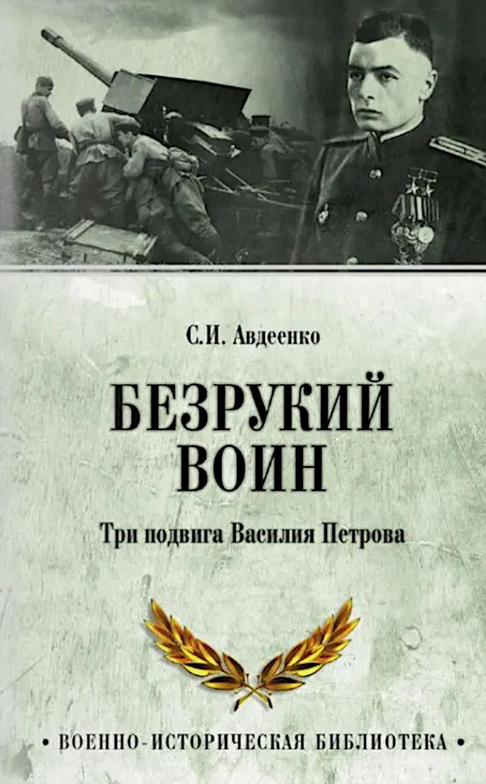 Безрукий воин. Три подвига Василия Петрова