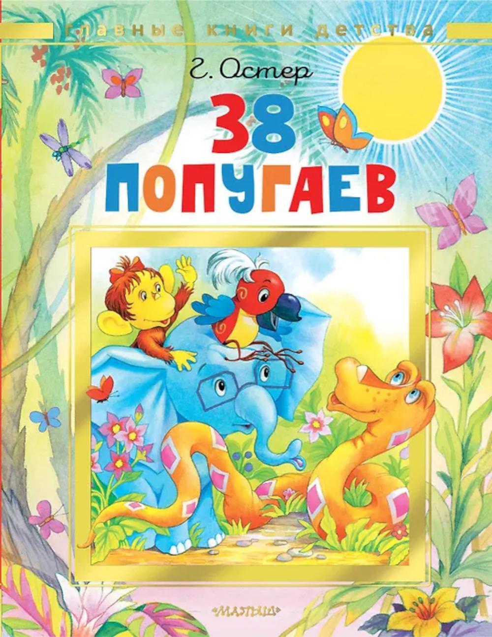 38 попугаев: сказочные истории