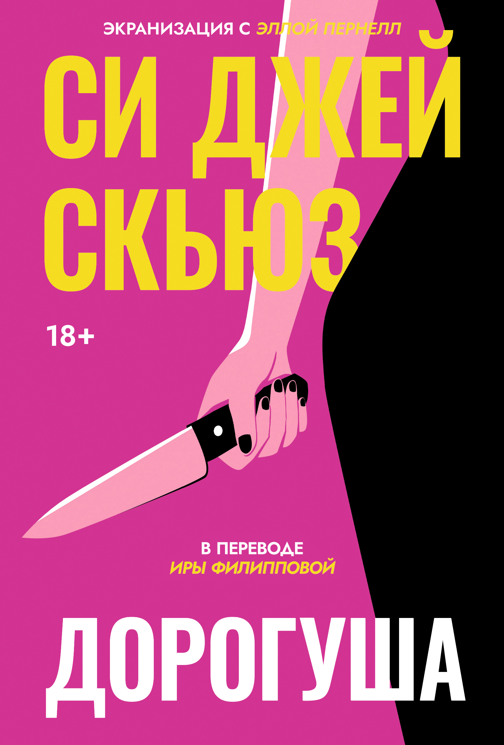 Дорогуша