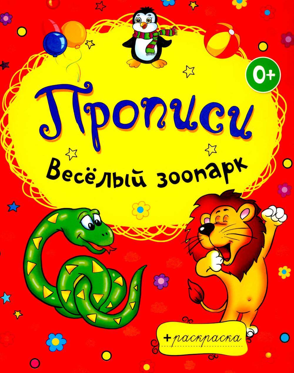 Раскраски-прописи. Веселый зоопарк